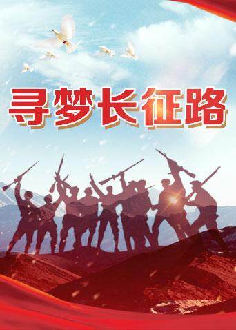 寻梦长征路