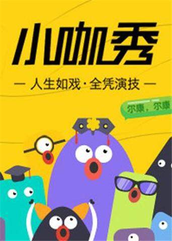 小咖秀