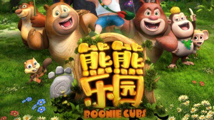 熊熊乐园游戏 www.mgtv.com