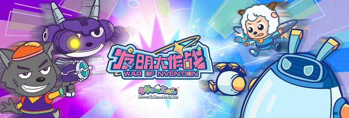 喜羊羊与灰太狼之发明大作战_高清视频在线观看_芒果TV