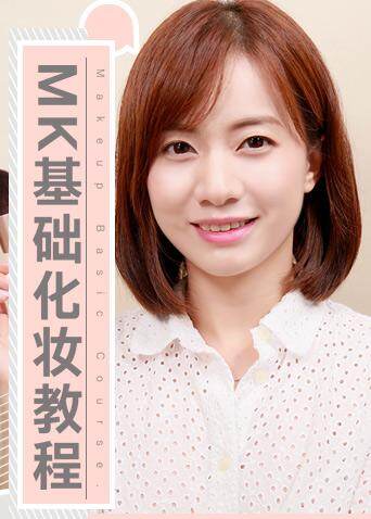 MK基础化妆教程