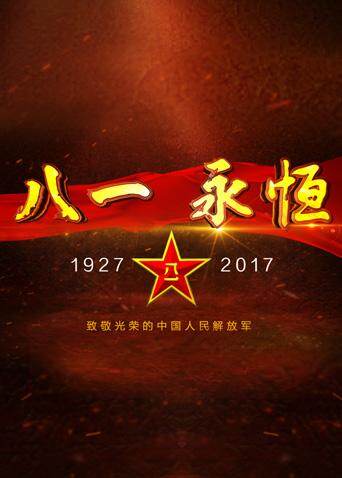 《八一永恒》