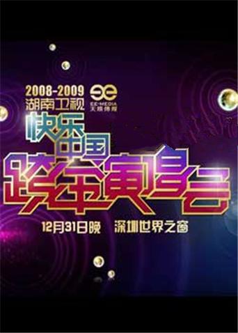 2008-2009湖南卫视跨年演唱会
