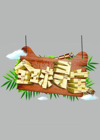 全球寻宝·超级奶爸特工计划