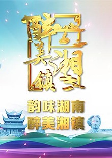 醉美湘镇