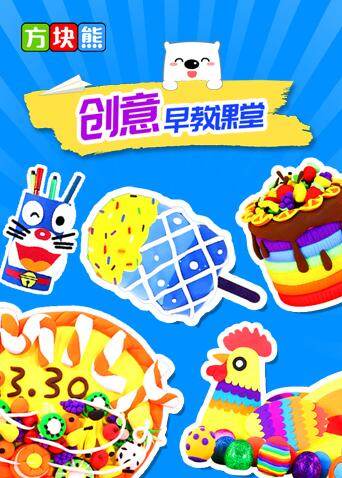 方块熊创意早教课堂