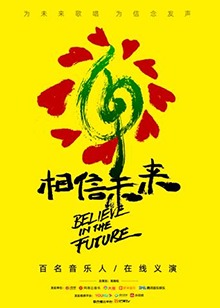 2020《相信未来》在线义演