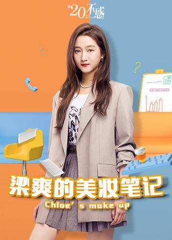 【二十不惑2】梁爽的美妆日记，和关晓彤一起吃吃喝喝美美！