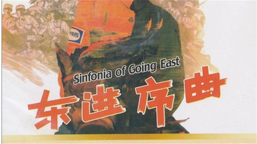 东进序曲