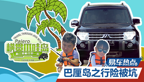 易车热点：旭子帕杰罗巴厘岛之行险被坑