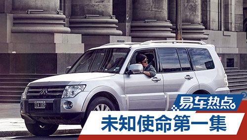 【易车热点】帕杰罗阿根廷迎来未知使命