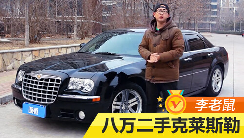 易车出品：吱道 二手克莱斯勒