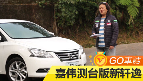 易车出品：Go车志 嘉伟试驾台版新轩逸