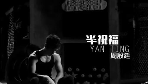 周殷廷《半祝福》