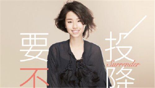 孟慧圆个人单曲惊艳来袭 新歌《要不要投降》自制MV独家首发