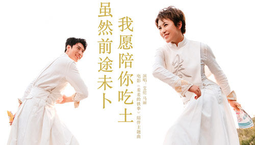 《羞羞的铁拳》陪伴主题曲MV 艾伦马丽甜蜜对唱