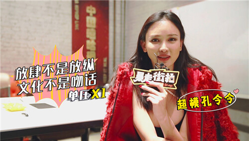 【暴走街拍】喝酒放枸杞 蹦迪带护膝！超模现身嗨趴揭秘夜店十八般撩妹神技