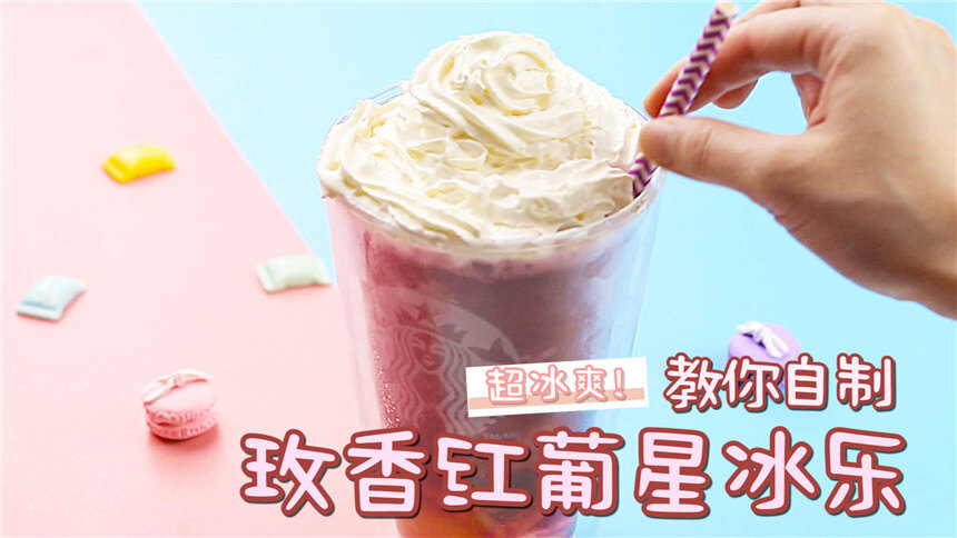 【喵招】夏日超冰爽！教你做香玫红葡萄星冰乐