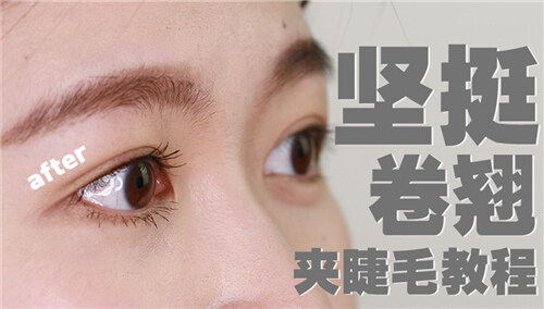 【粉星化妆班】三步就能夹出飞天卷翘睫毛？还比假睫毛坚挺呢！