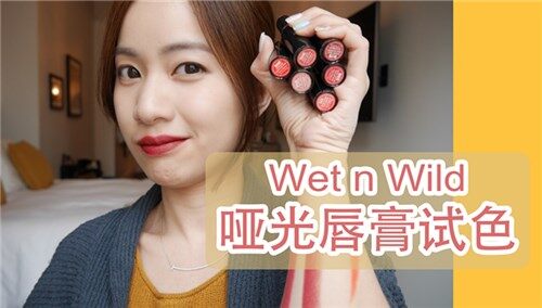 【MK凉凉】湿又野哑光唇膏试色