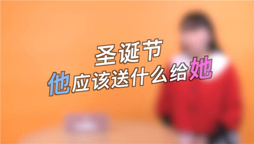 【本格男士】圣诞节送女孩“包治百病”？大错特错！其实她们想要的礼物是这些
