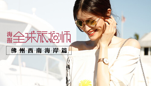 【全球旅拍师】何穗教你拍超模范儿的“游客照”