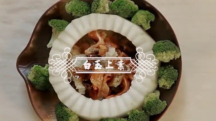 【舌尖素食】白玉上素