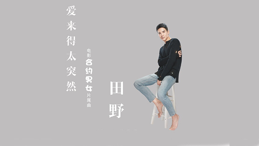 田野《爱来得太突然》（电影《合约男女》片尾曲）