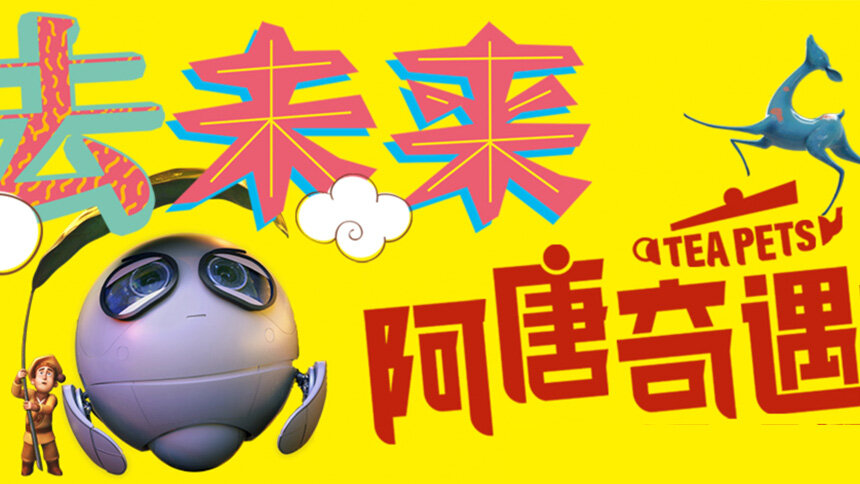 胡可&沙俊伯《去未来》（电影《阿唐奇遇》宣传曲）