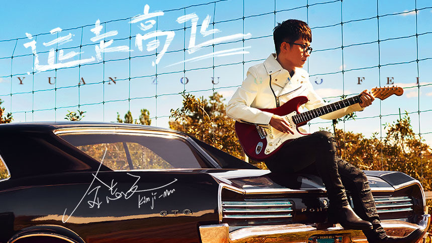 金志文《远走高飞》