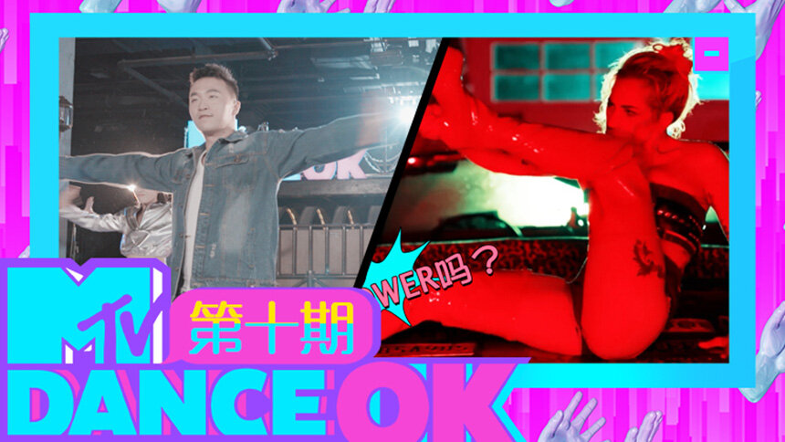MTV Dance OK第10期：Lady Gaga《John Wayne》