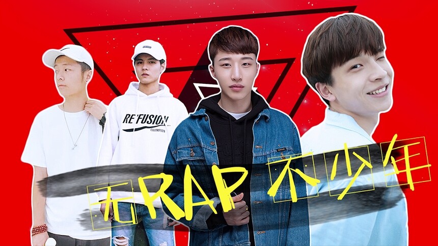 爱豆孵化ING：抖腿节奏根本停不下来 吴麒麟李朋赛RAP摇滚暴击