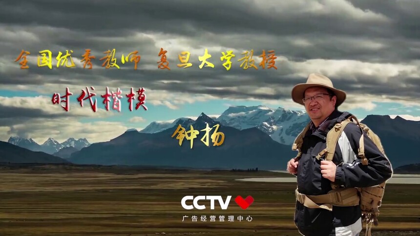 时代楷模 钟扬