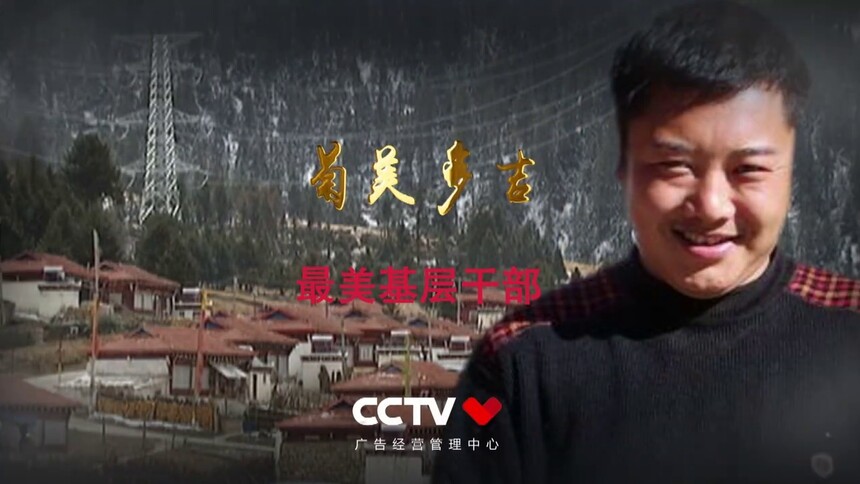 时代楷模 菊美多吉
