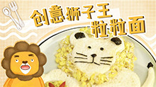 【熊叔厨房】粒粒面狮子王 含铁丰富又好吃，为宝宝学起来哦~