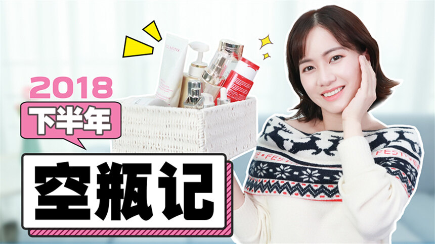 【MK凉凉】2018下半年空瓶记！用完的才有说服力！