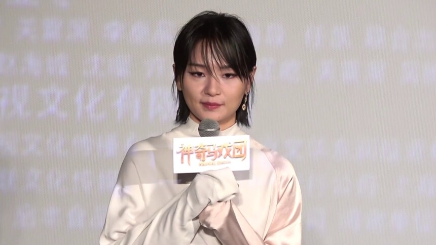 《神奇马戏团》首映 周笔畅首谈魔法趣事