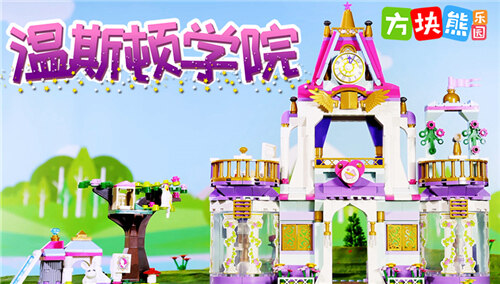 【方块熊乐园】莉娅公主 相聚温斯顿学院