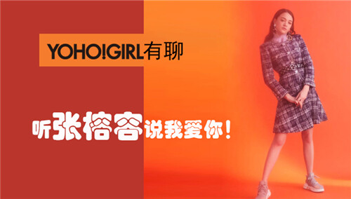 【YOHO!GIRL有聊】听张榕容说我爱你