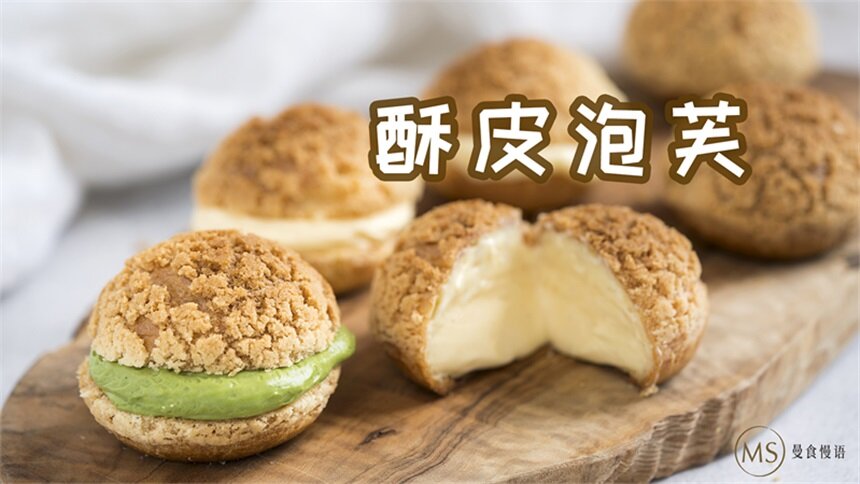【曼食慢语】吃的时候小心 这个泡芙酥到掉渣了