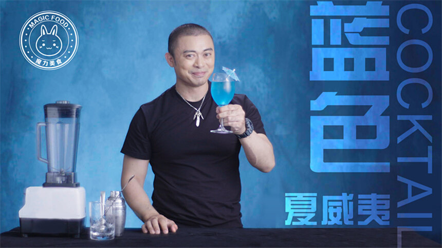 【魔力美食】樊少皇亲自调了杯蓝色夏威夷酒，好喝到冒泡！适合女生喝