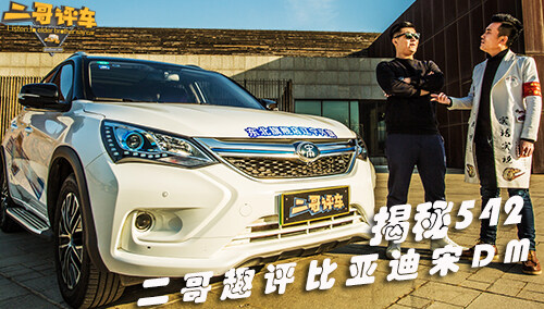 【二哥评车】揭秘542 二哥趣评比亚迪宋DM