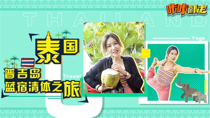 【咔咔就走】普吉岛极简清体之旅，高温瑜伽搭配素食沙拉颠覆你的都市生活