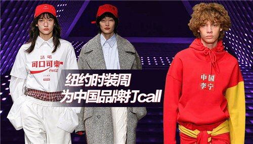 【菇菇侃时尚】纽约时装周李宁、太平鸟竟然变得这么潮？谁还敢瞧不起国产品牌！
