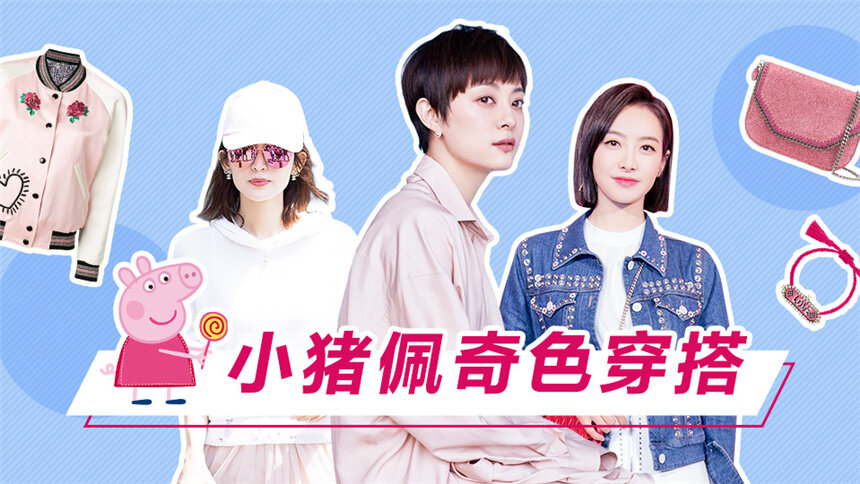 【菇菇侃时尚】穿上“小猪佩奇粉”就能变身清纯少女？娜扎，孙俪，宋茜这样穿！