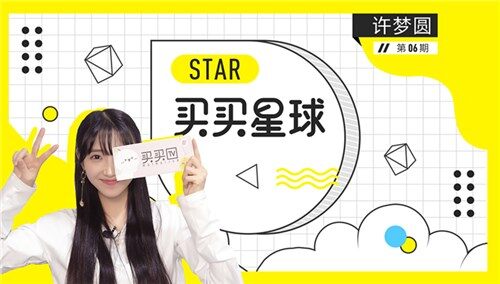 【买买星球】《你好旧时光》收官 许梦圆坦言不怕被骂！