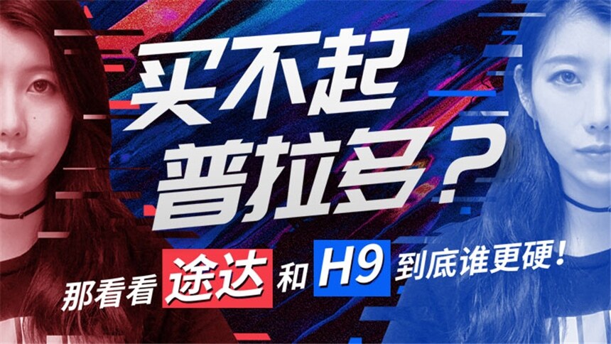 【车叫兽导购帮帮忙】买不起普拉多？看看日产途达和哈弗H9谁更硬！