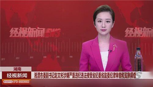 湘潭市委副书记赵文彬涉嫌严重违纪违法接受省纪委省监委纪律审查和监察调查