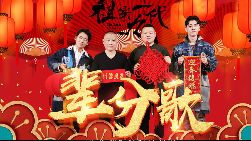 郭德纲&岳云鹏&郭麒麟&张云雷《辈分歌》（电影《祖宗十九代》宣传曲）