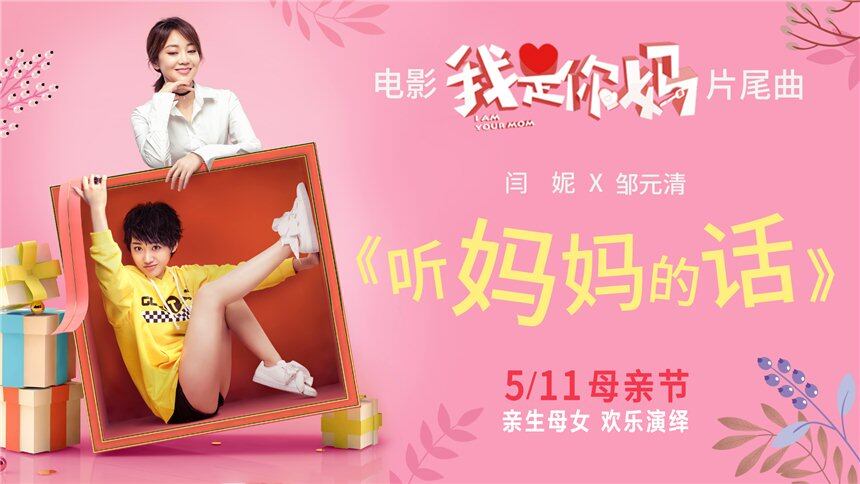 闫妮&邹元清《听妈妈的话》（电影《我是你妈》片尾曲）